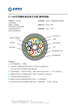 2～432芯阻燃松套層絞式光纜(鋼帶鎧裝)